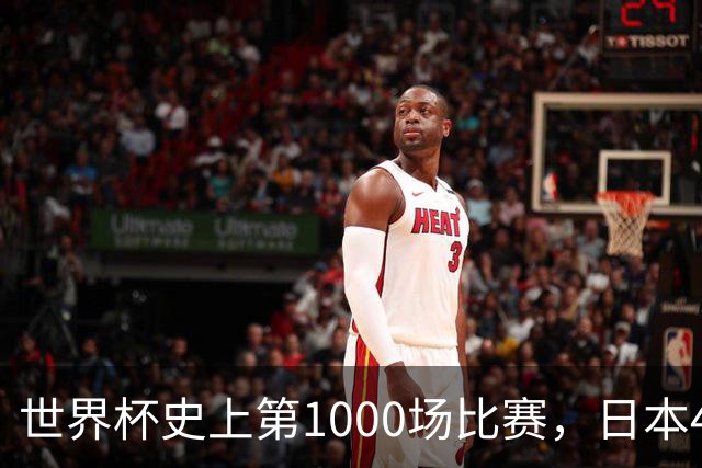 世界杯史上第1000场比赛，日本4比0突尼斯