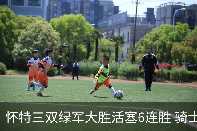 怀特三双绿军大胜活塞6连胜 骑士险胜步行者