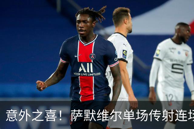意外之喜！萨默维尔单场传射连场破门 巴黎曼联已有意