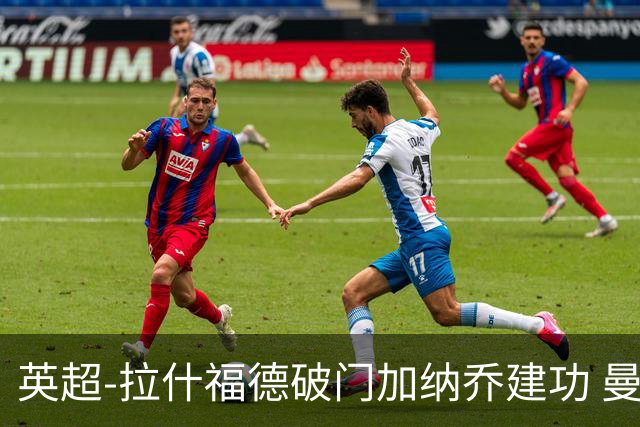 英超-拉什福德破门加纳乔建功 曼联3-0南安普顿