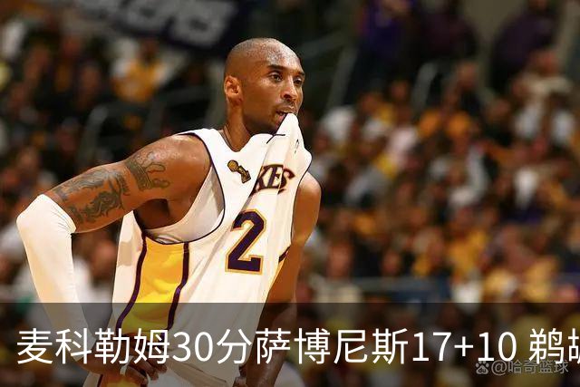 麦科勒姆30分萨博尼斯17+10 鹈鹕客场大胜国王