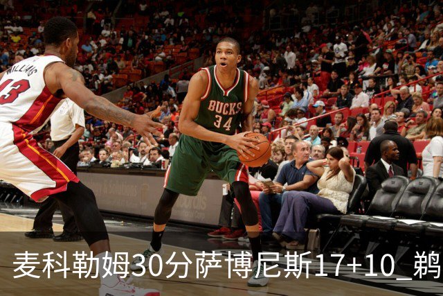 麦科勒姆30分萨博尼斯17+10 鹈鹕客场大胜国王