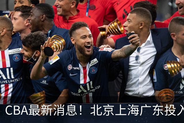CBA最新消息！北京上海广东投入前三，杜锋被批权力欲太强，北京男篮确定使用外籍教练